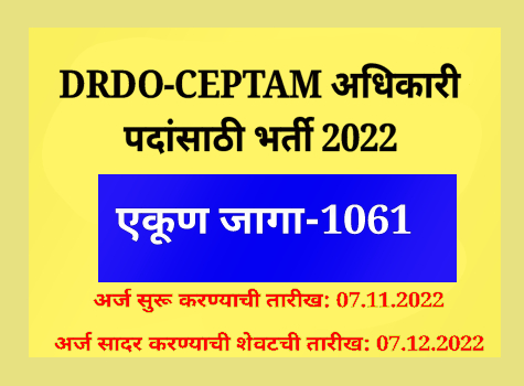 DRDO-CEPTAM अधिकारी पदांसाठी भर्ती 2022 एकूण जागा-1061📚📚💕